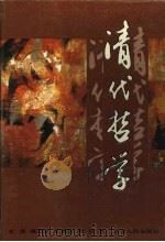 清代哲学 1992 PDF电子版封面 7212006149 王茂等著