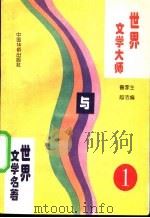 世界文学大师与世界文学名著 1 1995 PDF电子版封面 7800749576 鲁越,李洁主编;郑洁云,王士伟,黄维刚副主编