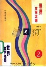 世界文学大师与世界文学名著 2 1995.03 PDF电子版封面 7800749576 鲁越,李洁主编;郑洁云,王士伟,黄维刚副主编