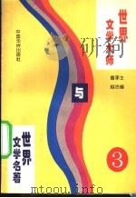 世界文学大师与世界文学名著 3 1995 PDF电子版封面 7800749576 鲁越,李洁主编;郑洁云,王士伟,黄维刚副主编