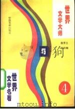 世界文学大师与世界文学名著 4 1995 PDF电子版封面 7800749576 鲁越,李洁主编;郑洁云,王士伟,黄维刚副主编