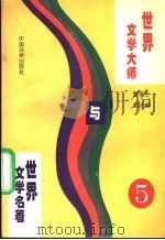 世界文学大师与世界文学名著 5 1995 PDF电子版封面 7800749576 鲁越,李洁主编;郑洁云,王士伟,黄维刚副主编