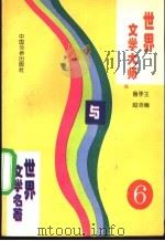 世界文学大师与世界文学名著 6 1995 PDF电子版封面 7800749576 鲁越,李洁主编;郑洁云,王士伟,黄维刚副主编