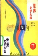 世界文学大师与世界文学名著 7 1995 PDF电子版封面 7800749576 鲁越,李洁主编;郑洁云,王士伟,黄维刚副主编