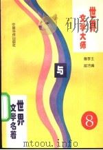 世界文学大师与世界文学名著 8 1995 PDF电子版封面 7800749576 鲁越,李洁主编;郑洁云,王士伟,黄维刚副主编