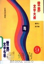 世界文学大师与世界文学名著  9（1995 PDF版）