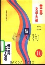 世界文学大师与世界文学名著 10 1995 PDF电子版封面 7800749576 鲁越,李洁主编;郑洁云,王士伟,黄维刚副主编