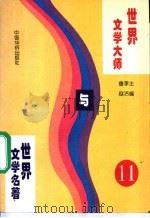 世界文学大师与世界文学名著  11（1995 PDF版）