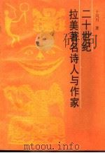 二十世纪拉美著名诗人与作家 1992 PDF电子版封面 7501116962 于凤川著