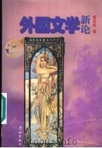 外国文学新论 1997 PDF电子版封面 7806163999 黎跃进著