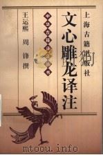 文心雕龙译注 1998 PDF电子版封面 7532523314 (南朝梁)刘勰著;王运熙,周锋撰