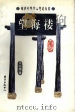 望海楼笔记 1999 PDF电子版封面 7806274006 王运熙著