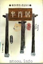 半肖居笔记 1998 PDF电子版封面 7806272704 王水照著