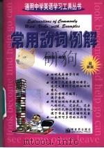 常用动词例解 1997 PDF电子版封面 7800053466 邬姝丽编著