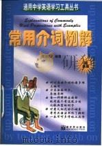 常用介词例解 1997 PDF电子版封面 7800053474 沈志莉编著