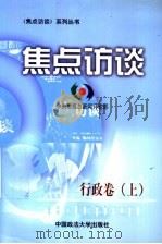 焦点访谈 行政卷 上 1999 PDF电子版封面 7562018243 中央电视台新闻评论部著