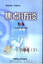 焦点访谈 行政卷 下 1999.03 PDF电子版封面 7562018243 中央电视台新闻评论部