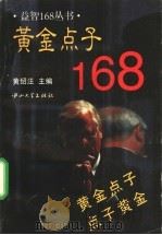 黄金点子168 1996 PDF电子版封面 7306010948 黄绍汪主编
