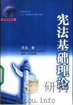 宪法基础理论 1999 PDF电子版封面 7307027755 李龙著