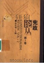 宪政论丛 第2卷 1999 PDF电子版封面 7503629010 张庆福主编;莫纪宏,宋雅芳(卷主编)