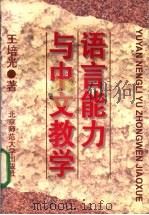 语言能力与中文教学 1995 PDF电子版封面 7303034757 王培光著