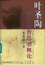 叶圣陶语文教育思想概论 1998 PDF电子版封面 7801332113 董菊初著