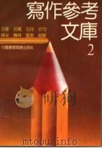 写作参考文库 2 1992 PDF电子版封面 7504311995 本书编写组编