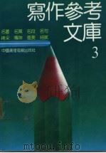 写作参考文库 3 1992.04 PDF电子版封面 7504311995 本书编写组编