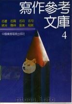 写作参考文库 4 1992 PDF电子版封面 7504311995 本书编写组编