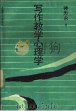 写作教学心理学 1989 PDF电子版封面 7532105261 钟为永著