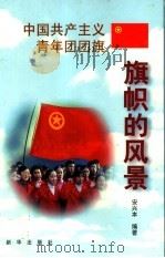 中国共产主义青年团团旗 1999 PDF电子版封面 7501144338 安兴本编著
