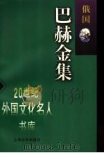 巴赫金集 1998 PDF电子版封面 7806134727 (苏)巴赫金著;张杰编选
