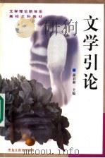 文学引论 1999 PDF电子版封面 7531635143 萧君和主编