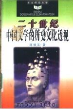 二十世纪中国文学的历史文化透视 1996 PDF电子版封面 7560218679 逄增玉著
