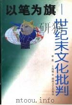 以笔为旗 世纪末文化批判 1997 PDF电子版封面 7540416866 愚士选编