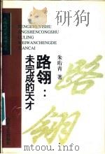 路翎:未完成的天才 1997 PDF电子版封面 7532914089 宋曰家主编;朱珩青著