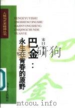 巴金:永生在青春的原野 1997 PDF电子版封面 7532914534 宋曰家著