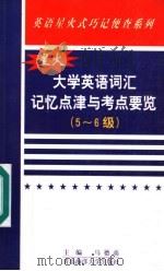 大学英语词汇记忆点津与考点要览  5-6级   1998  PDF电子版封面  7810269992  马德高编著 