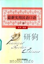 最新实用汉语口语 上 1999 PDF电子版封面 7301041985 张军编