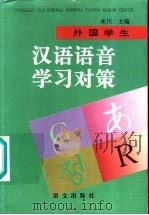 外国学生汉语语音学习对策 1997 PDF电子版封面 7801260996 朱川主编;叶军,崔良,林晓勤编写