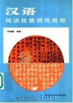 汉语阅读技能训练教程 1992 PDF电子版封面 7561901623 吴晓露编著