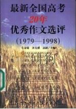 最新全国高考20年优秀作文选评 1979-1998 1999 PDF电子版封面 781056241X 毛金铸等主编