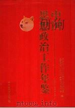 中国思想政治工作年鉴 1995 1995 PDF电子版封面 7503513292 张蔚萍主编;中共中央党校毛泽东思想研究室,全国思想政治工作科
