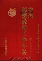 中国思想政治工作年鉴 1997 1998 PDF电子版封面 750351759X 全国思想政治工作科学专业委员会编
