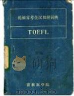 托福常考英汉双解词典 1985 PDF电子版封面 高春河主编