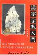 汉字字源入门 1993 PDF电子版封面 7800522431 王宏源著