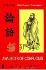 论语 汉英对照 1994 PDF电子版封面 7800524078 蔡希勤中文译注;赖波,夏玉和英文翻译