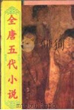 全唐五代小说 第1册 1998 PDF电子版封面 722404802X 李时人编校;何满子审定