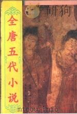 全唐五代小说  第2册   1998  PDF电子版封面  722404802X  李时人编校；何满子审定 