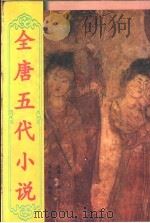 全唐五代小说  第3册   1998  PDF电子版封面  722404802X  李时人编校；何满子审定 